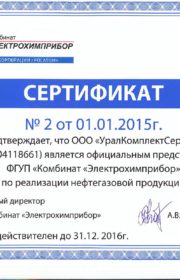 сертификат ЭХП о представительстве УКС на 2015-16 годы